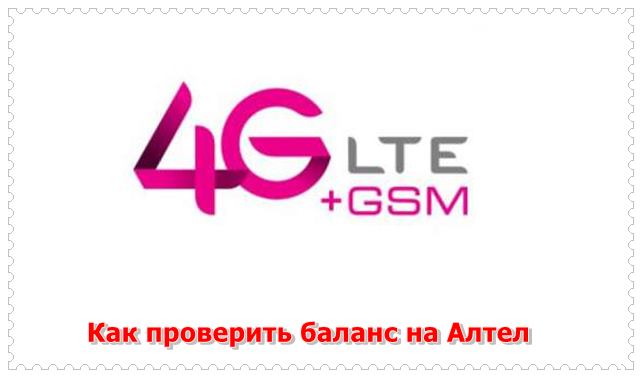 Как проверить баланс на Алтел