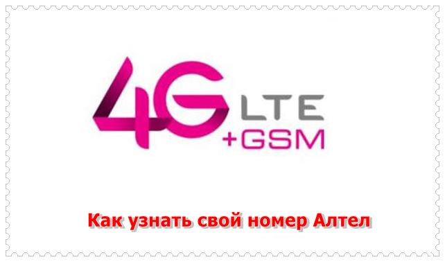Как узнать свой номер Алтел