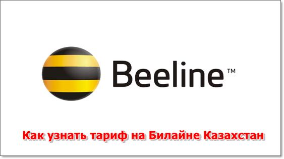 Как узнать тариф на Билайне Казахстан