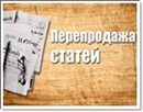 Перепрадажа статей