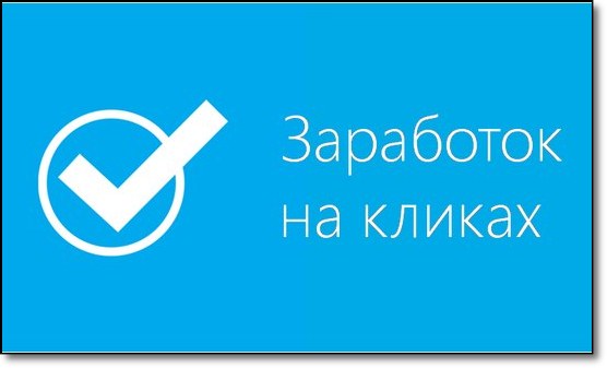 Заработок на кликах