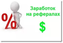 Заработок на рефералах