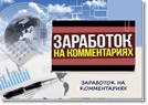 Заработок на отзывах и коментариях